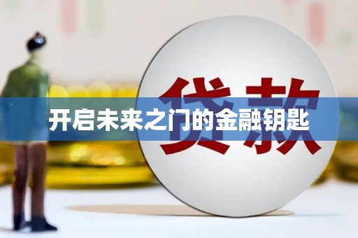 芦洲开启未来之门的金融钥匙