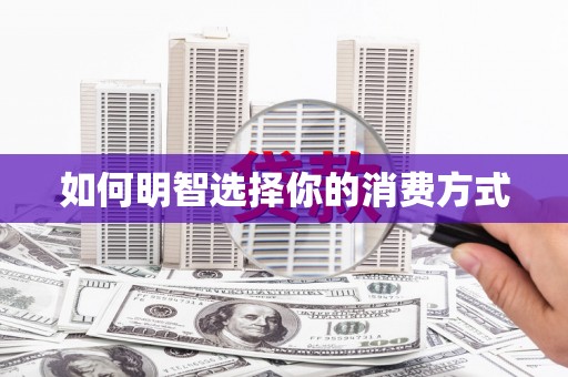 芦洲如何明智选择你的消费方式
