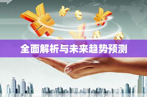 芦洲全面解析与未来趋势预测