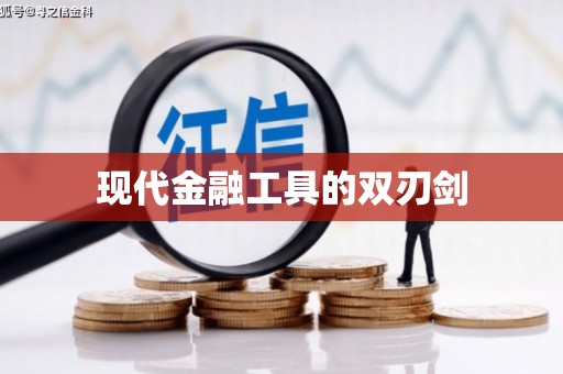 芦洲现代金融工具的双刃剑