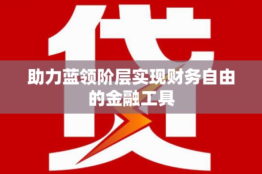 芦洲助力蓝领阶层实现财务自由的金融工具