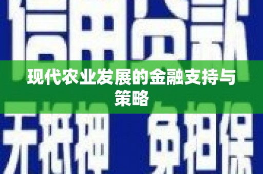 芦洲现代农业发展的金融支持与策略