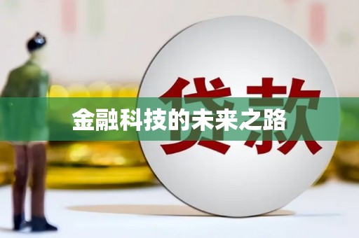 芦洲金融科技的未来之路