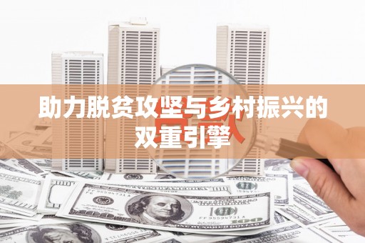芦洲助力脱贫攻坚与乡村振兴的双重引擎