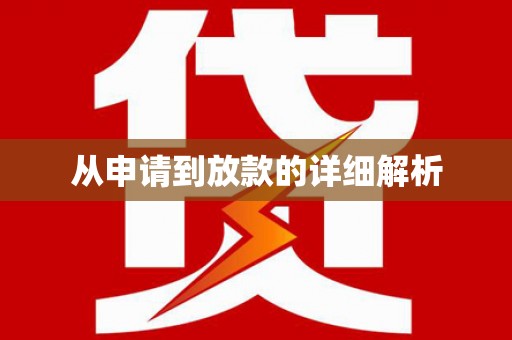 芦洲从申请到放款的详细解析