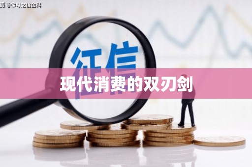芦洲现代消费的双刃剑
