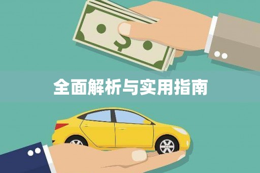 芦洲全面解析与实用指南