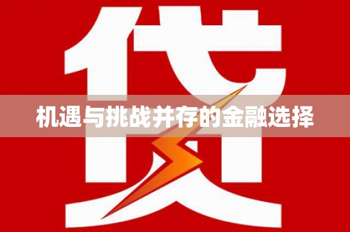 芦洲机遇与挑战并存的金融选择