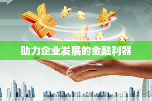 芦洲助力企业发展的金融利器