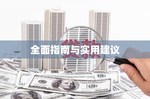 芦洲全面指南与实用建议