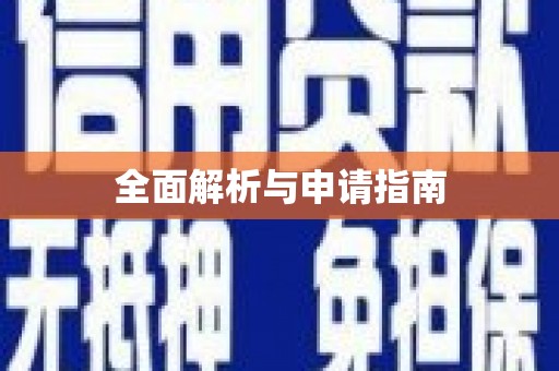 芦洲全面解析与申请指南