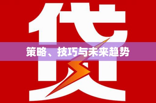 芦洲策略、技巧与未来趋势