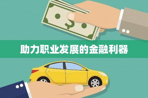 芦洲助力职业发展的金融利器