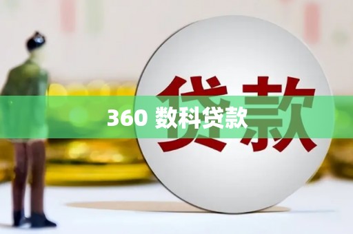 芦洲360 数科贷款