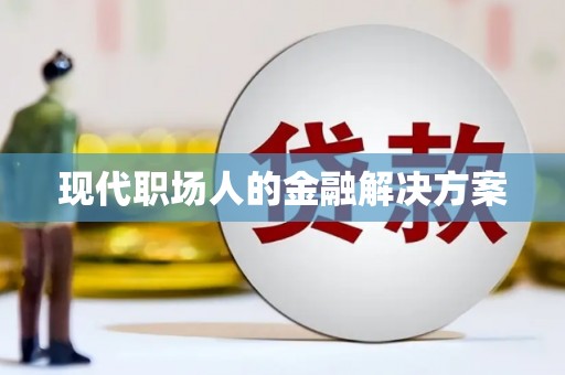 芦洲现代职场人的金融解决方案