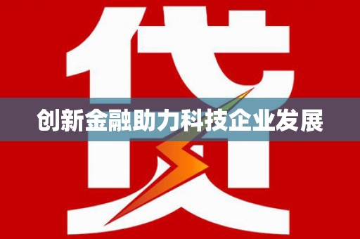 芦洲创新金融助力科技企业发展