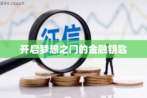 芦洲开启梦想之门的金融钥匙