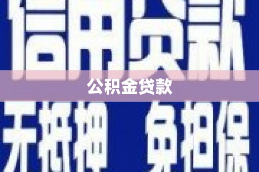 芦洲公积金贷款