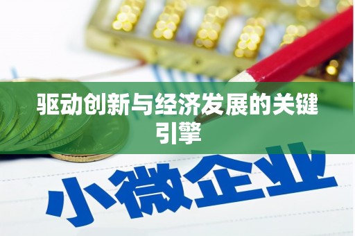芦洲驱动创新与经济发展的关键引擎