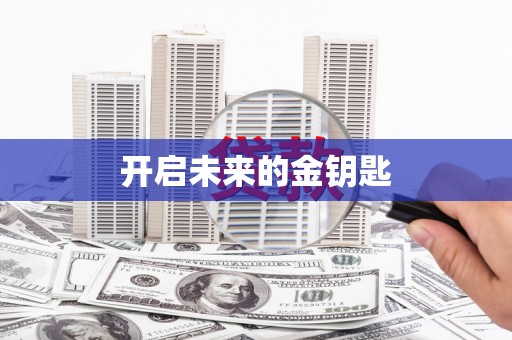 芦洲开启未来的金钥匙