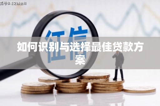 芦洲如何识别与选择最佳贷款方案