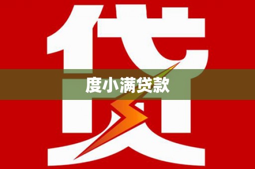 芦洲度小满贷款
