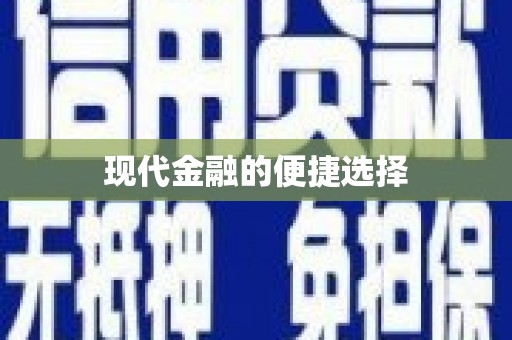 芦洲现代金融的便捷选择