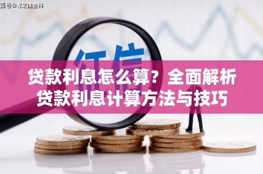 芦洲贷款利息怎么算？全面解析贷款利息计算方法与技巧