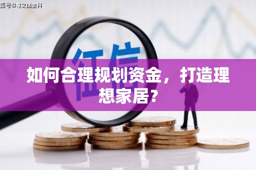 芦洲如何合理规划资金，打造理想家居？
