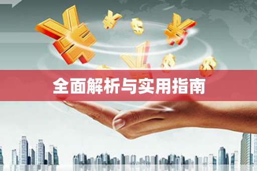 芦洲全面解析与实用指南