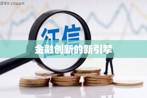 芦洲金融创新的新引擎