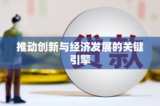 芦洲推动创新与经济发展的关键引擎