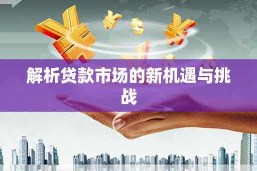 芦洲解析贷款市场的新机遇与挑战