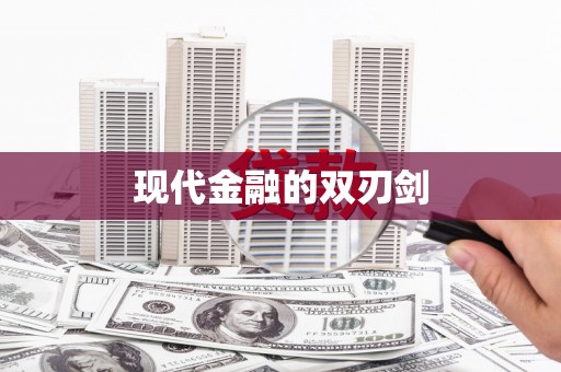 芦洲现代金融的双刃剑
