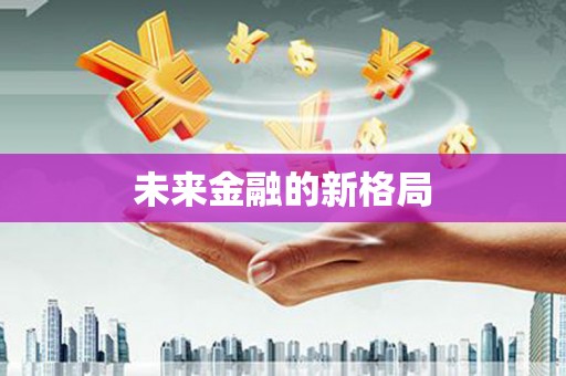 芦洲未来金融的新格局