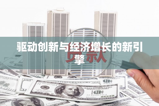 芦洲驱动创新与经济增长的新引擎