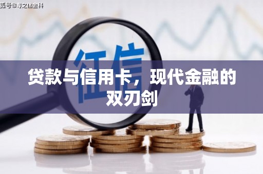 芦洲贷款与信用卡，现代金融的双刃剑