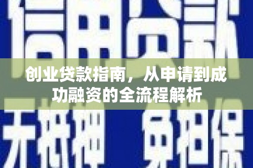 芦洲创业贷款指南，从申请到成功融资的全流程解析