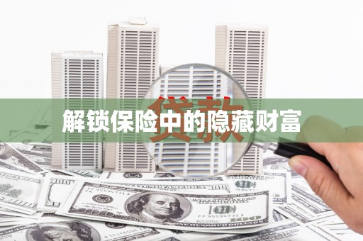 芦洲解锁保险中的隐藏财富