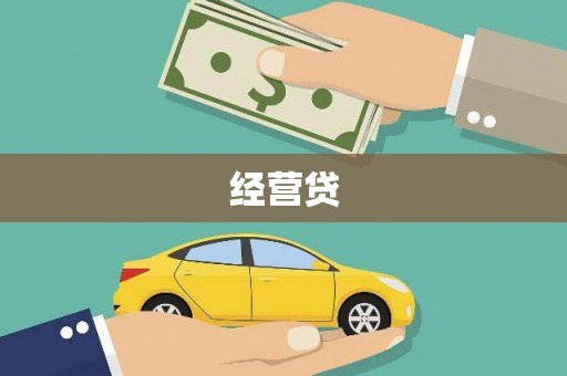 芦洲经营贷