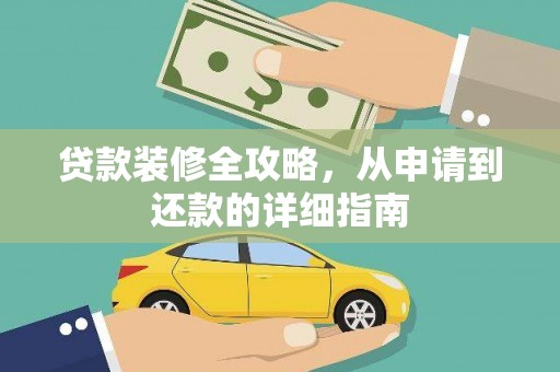 芦洲贷款装修全攻略，从申请到还款的详细指南