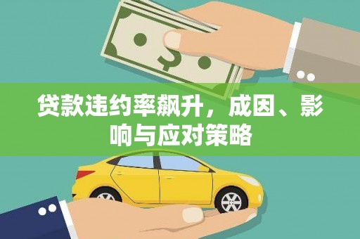 芦洲贷款违约率飙升，成因、影响与应对策略