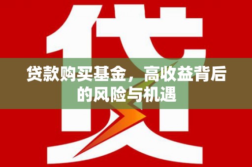 芦洲贷款购买基金，高收益背后的风险与机遇